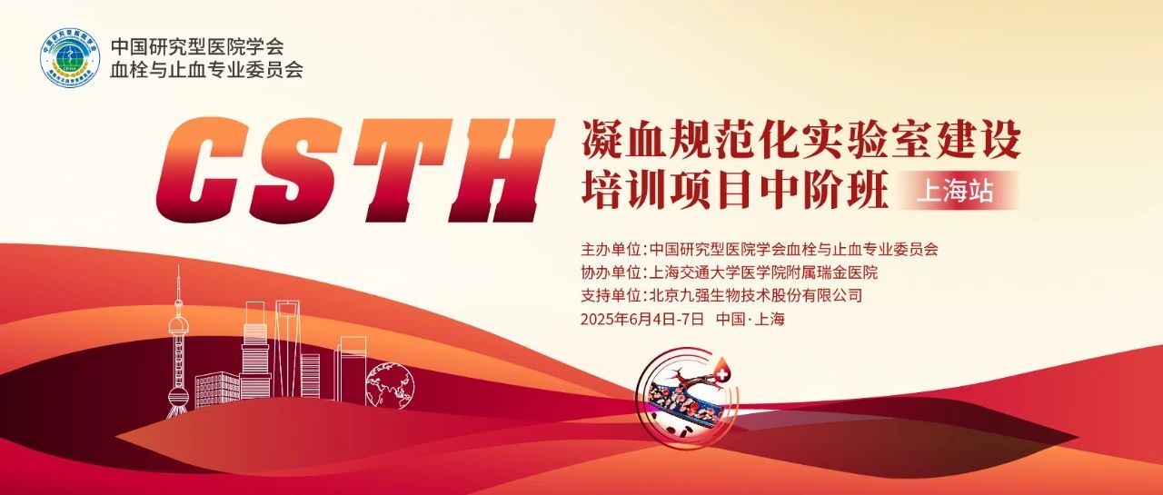 ������Ѫ����������淶��ʯ�� CSTH��Ѫ�淶�������ҽ�����ѵ�ࣨ�Ϻ�վ��Բ���չ٣�